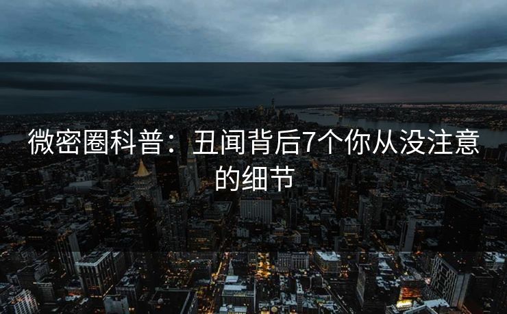 微密圈科普：丑闻背后7个你从没注意的细节