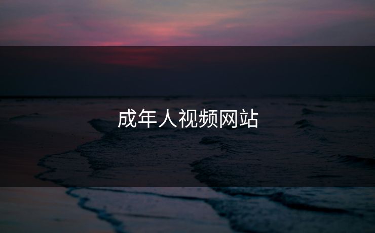 成年人视频网站